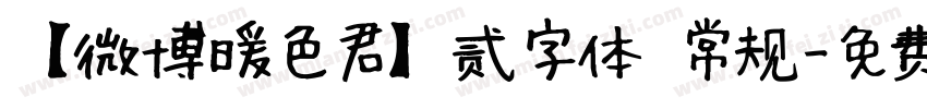 【微博暖色君】贰字体 常规字体转换